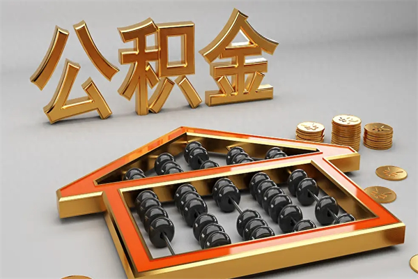 莆田离职公积金怎么取来啊（离职公积金提取步骤）