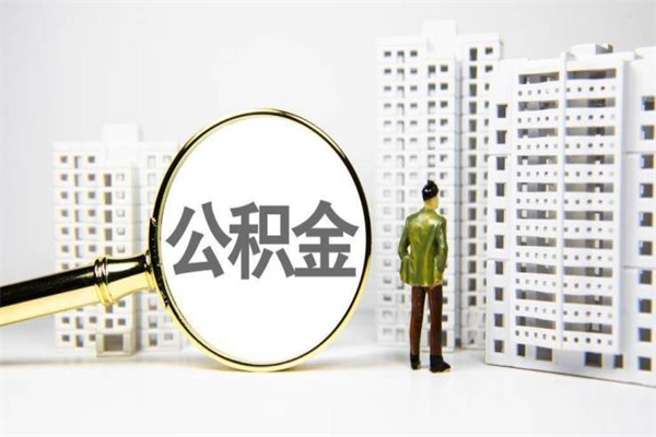 莆田封存公积金如何取（封存后的公积金怎么取）