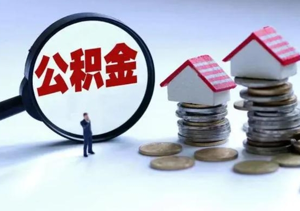 莆田市怎么取住房公积金（市级公积金怎么取）