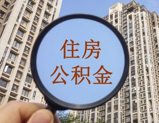 莆田个人办理公积金提出（2020个人公积金提取流程）